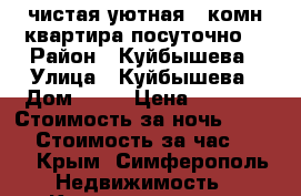 чистая уютная 1 комн квартира посуточно. › Район ­ Куйбышева › Улица ­ Куйбышева › Дом ­ 29 › Цена ­ 1 500 › Стоимость за ночь ­ 1 400 › Стоимость за час ­ 300 - Крым, Симферополь Недвижимость » Квартиры аренда посуточно   